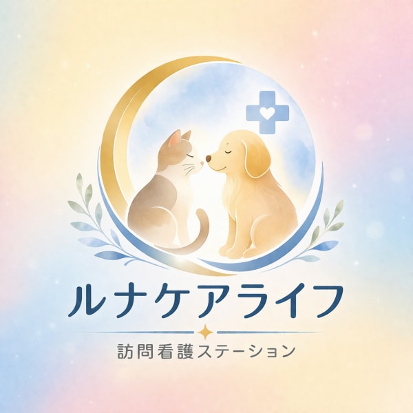 訪問看護ステーション　ルナケアライフ