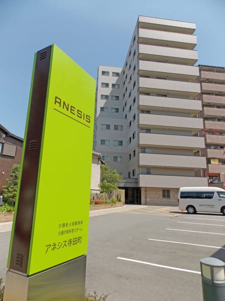 介護老人保健施設アネシス寺田町