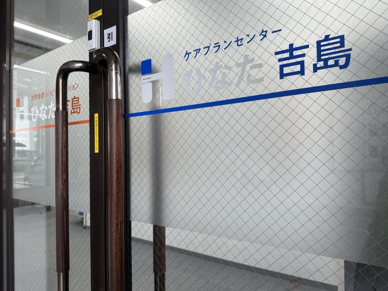 ケアプランセンターひなた吉島