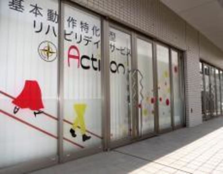 基本動作特化型リハビリデイサービスAction+薬園台店
