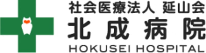 北成病院