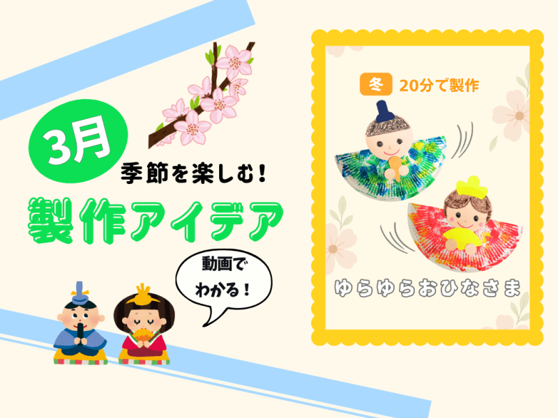 【3月の保育製作アイデア②】ゆらゆら揺れる♪「ゆらゆらおひなさま」
