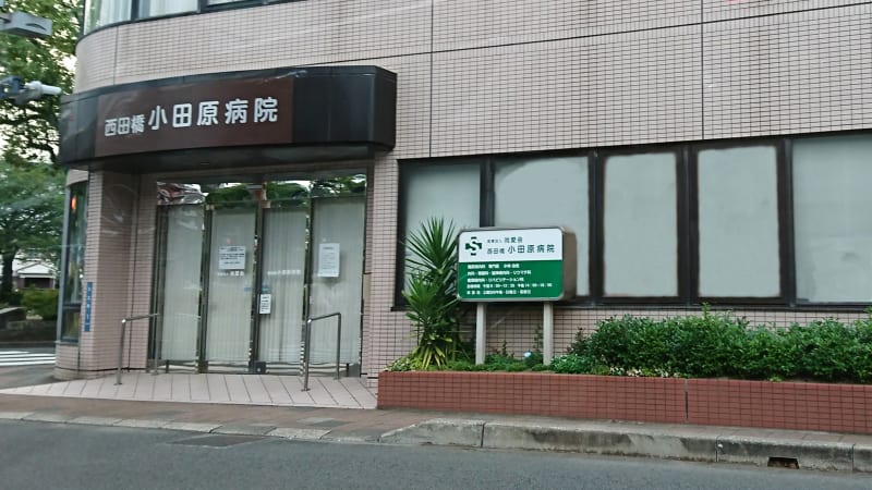 西田橋小田原病院