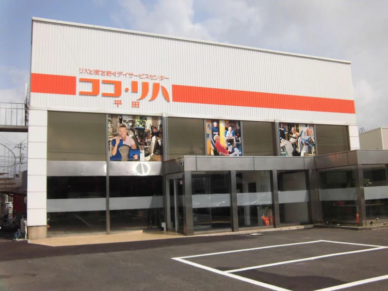 ココ・リハ平田