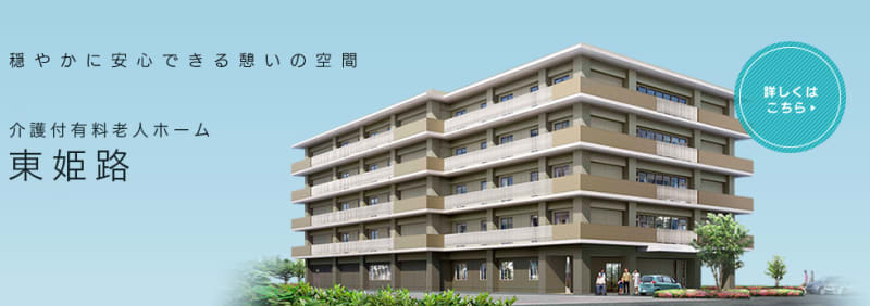 介護付有料老人ホーム東姫路