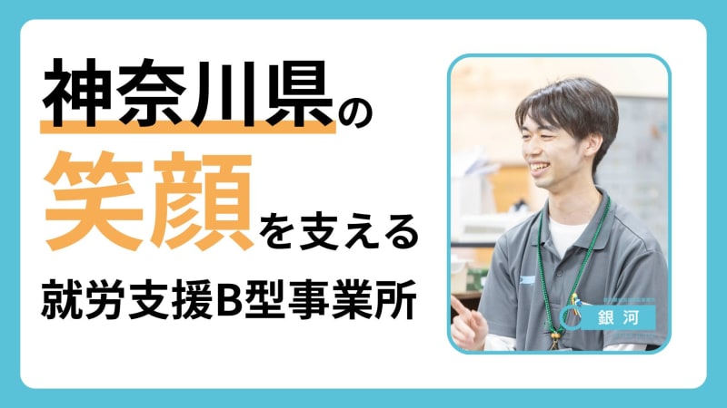 エフィラワークス株式会社　就労支援B型 銀河　鶴ヶ峰