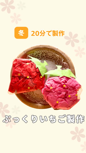 ぷっくりいちご