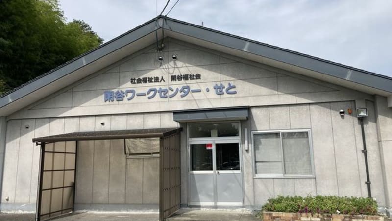 閑谷ワークセンター・せと