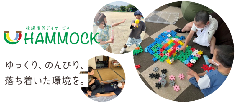 放課後等デイサービス HAMMOCK
