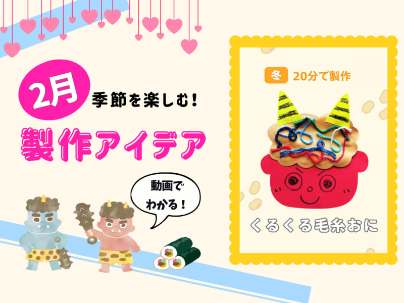 【2月の保育製作アイデア③】手先を使って「くるくる毛糸おに」