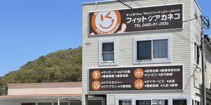 フィットケア　カネコ