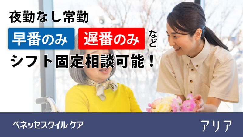 株式会社ベネッセスタイルケア　アリア八事
