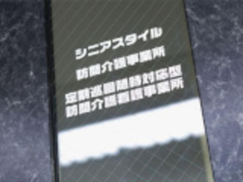 シニアスタイル定期巡回随時対応型訪問介護看護事業所