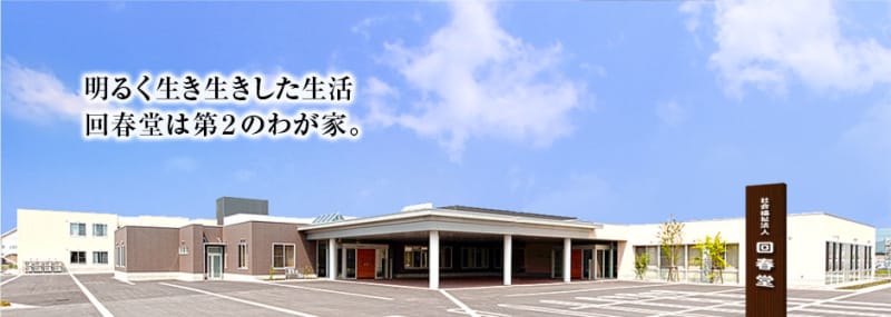 地域密着型特別養護老人ホーム回春堂