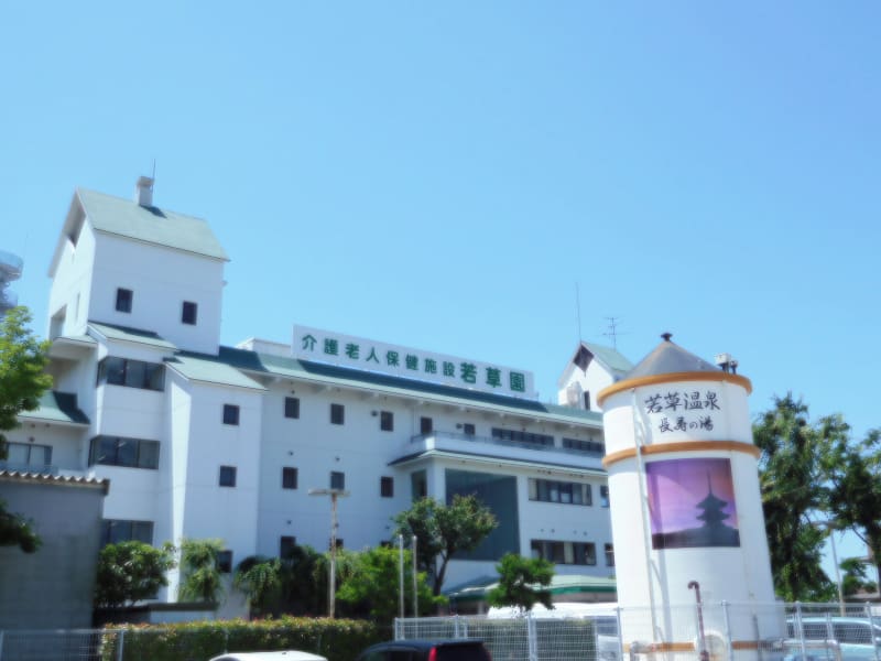 介護老人保健施設　若草園
