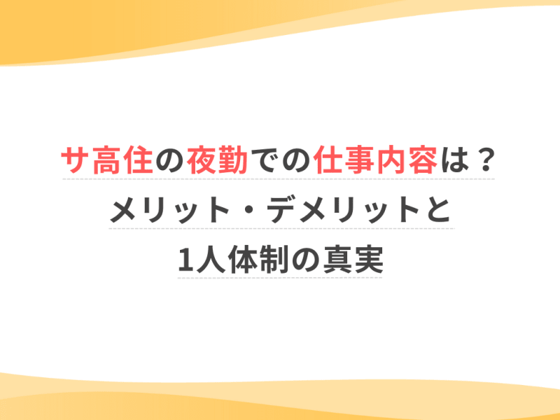 サ高住の夜勤での仕事内容は？メリット・デメリットと1人体制の真実