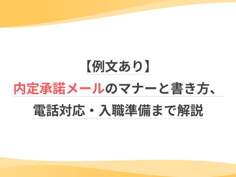 例文あり】内定承諾メールのマナーと書き方、電話対応・入職準備まで 