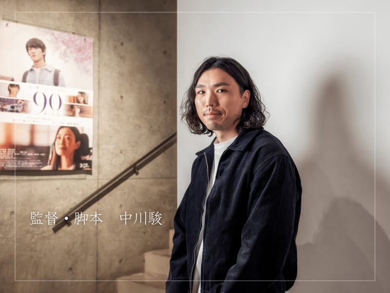 「介護職の方は、僕にとってヒーロー」映画『90メートル』中川駿監督・特別インタビュー