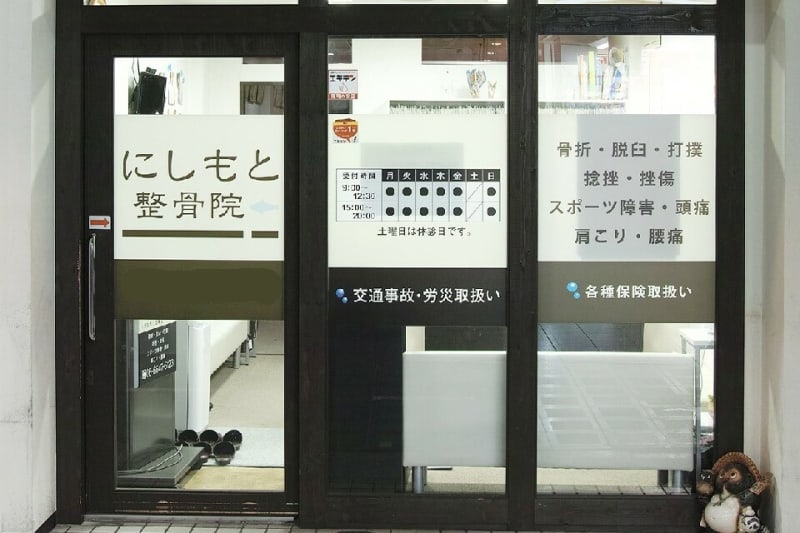 にしもと接骨院・鍼灸院 日本橋院