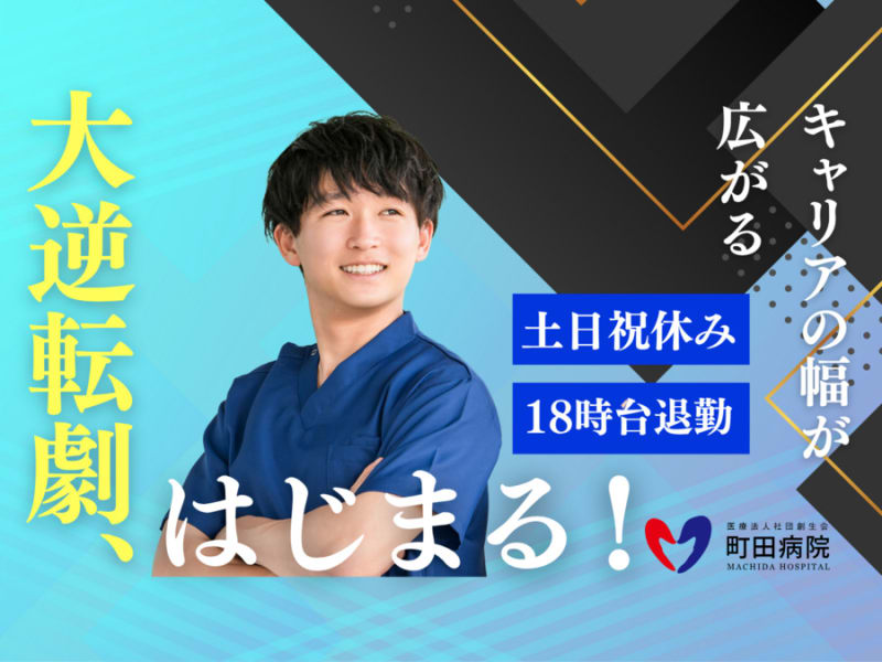 医療法人社団創生会町田病院
