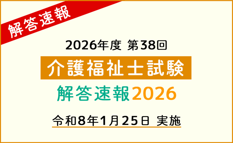 【公開中】第38回介護福祉士国家試験 解答速報2026