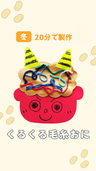 くるくる毛糸おに