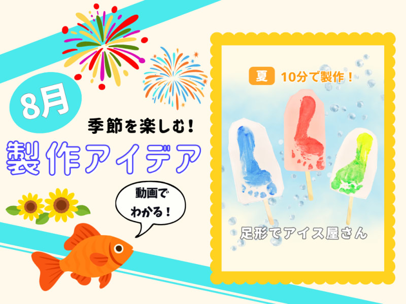 【8月の保育製作アイデア⑧】遊んで楽しい♪「足形でアイス屋さん」