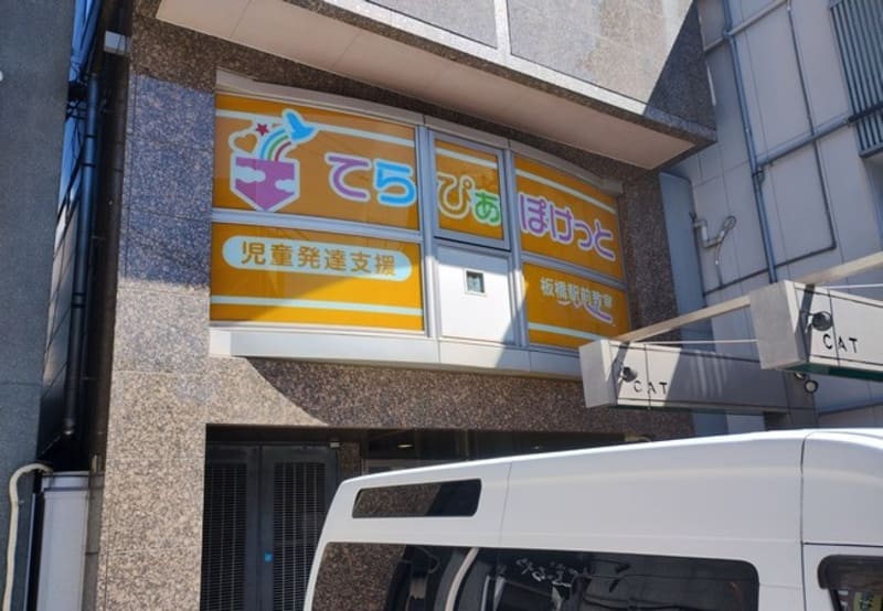 てらぴぁぽけっと板橋駅前教室