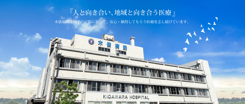 医療法人和光会木俵病院