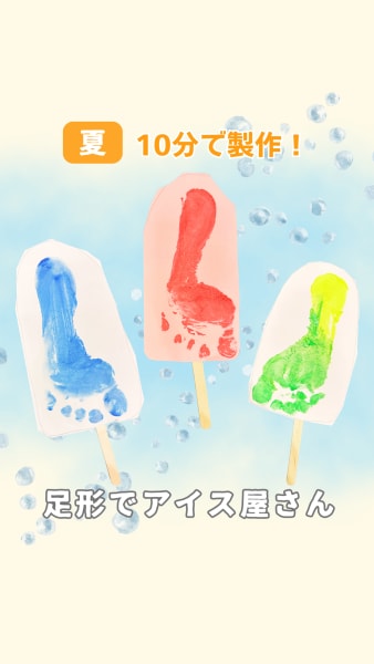 足形でアイス屋さん