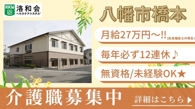 洛和グループホーム八幡橋本