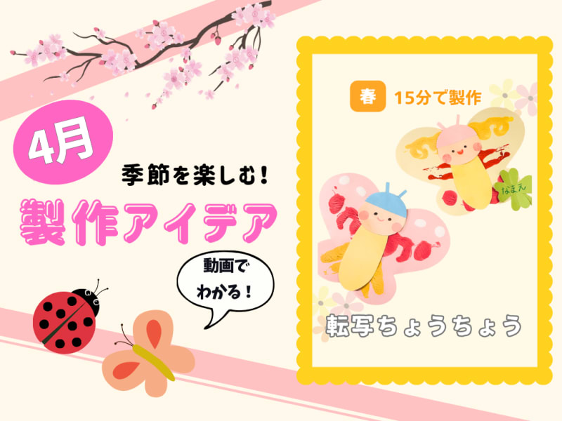 【4月の保育製作アイデア④】デカルコマニー技法で作る！「転写ちょうちょう」
