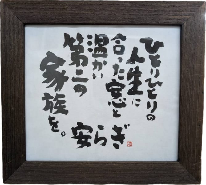 安らぎ（愛知）