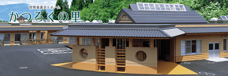 特別養護老人ホーム「かつろくの里」