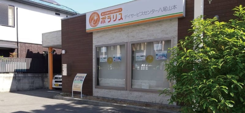 ポラリスデイサービスセンター八尾山本