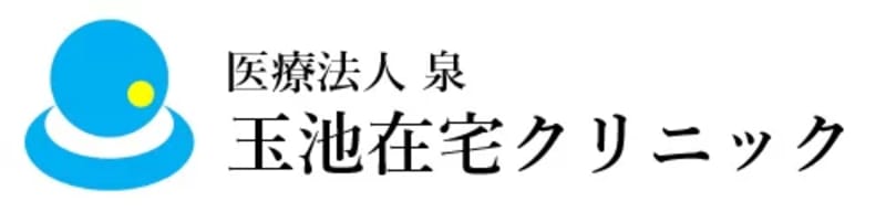 医療法人　泉　玉池在宅クリニック