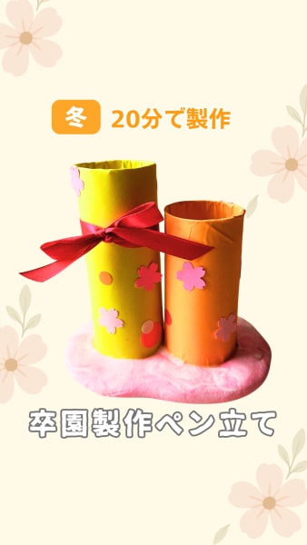 卒園製作ペン立て