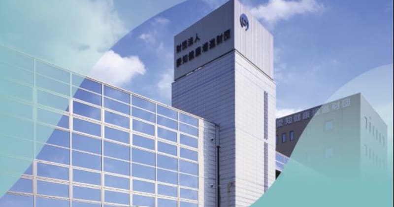 一般財団法人愛知健康増進財団診療所
