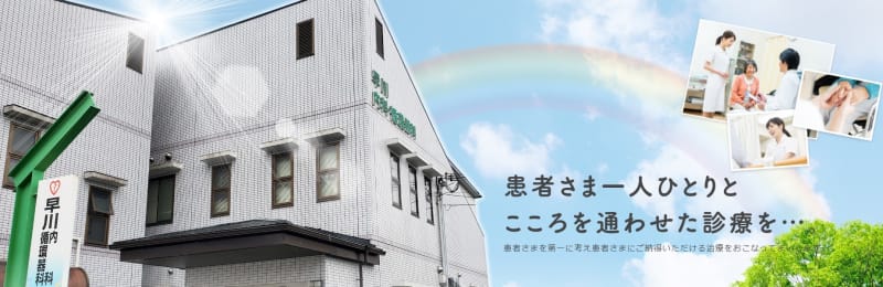早川内科循環器科医院