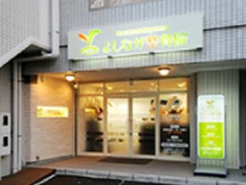 よしなが整骨院･鍼灸院