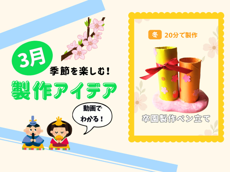 【3月の保育製作アイデア⑤】小学校に行っても使える！「卒園製作ペン立て」