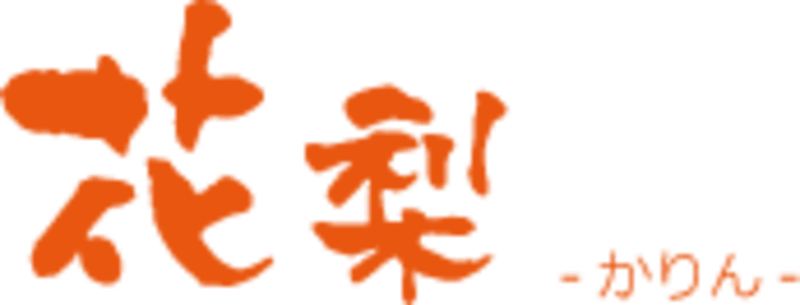 有料老人ホーム花梨
