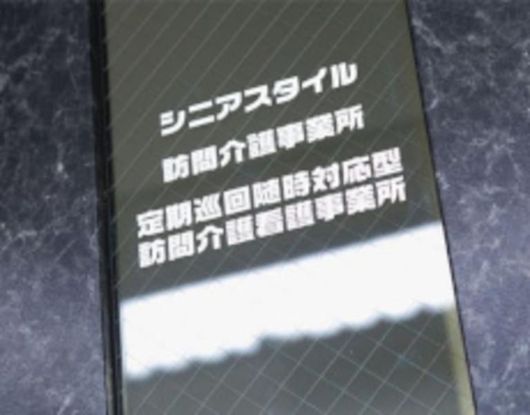 シニアスタイル定期巡回随時対応型訪問介護看護事業所