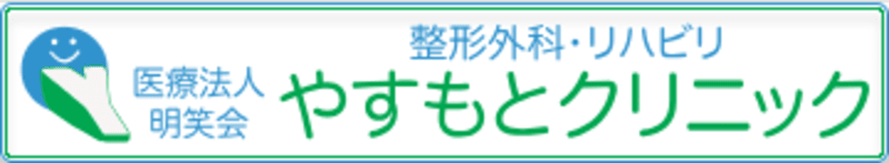 やすもとクリニック