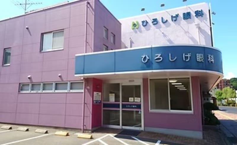 ひろしげ眼科医院