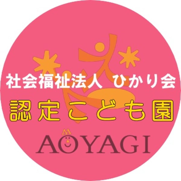 認定こども園AOYAGI