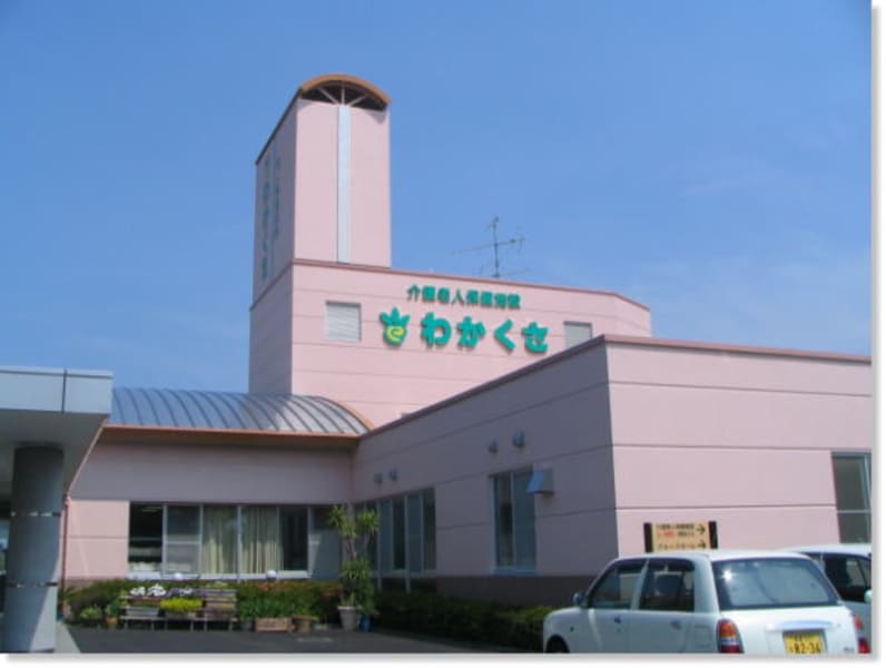 介護老人保健施設　わかくさ