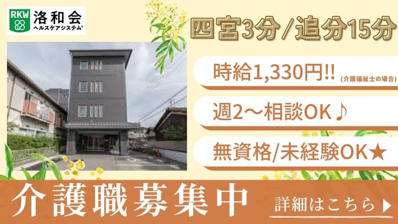 洛和ホームライフ四ノ宮