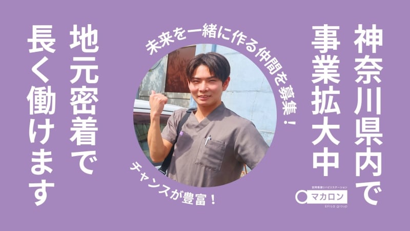 マカロン訪問看護リハビリステーション　戸塚