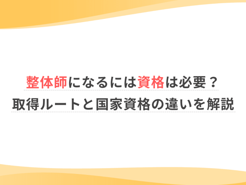 整体師になるには資格は必要？取得ルートと国家資格の違いを解説